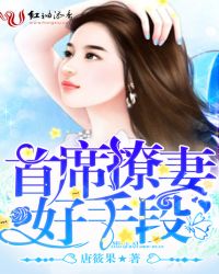 首席的下堂妻